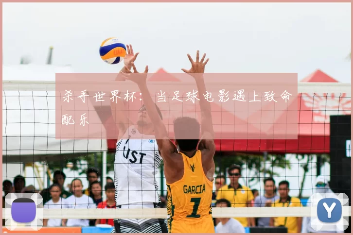杀手世界杯:当足球电影遇上致命配乐