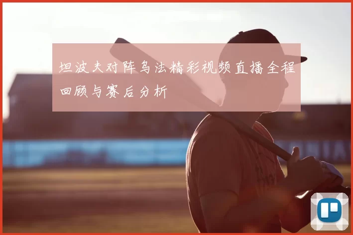 坦波夫对阵乌法精彩视频直播全程回顾与赛后分析