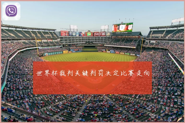世界杯裁判关键判罚决定比赛走向