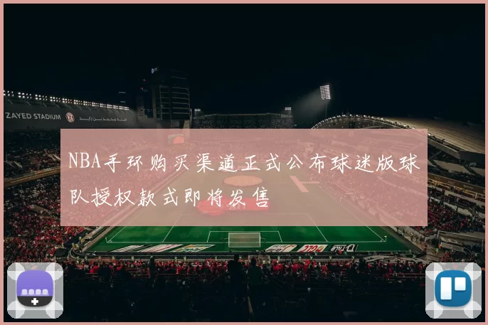 NBA手环购买渠道正式公布球迷版球队授权款式即将发售