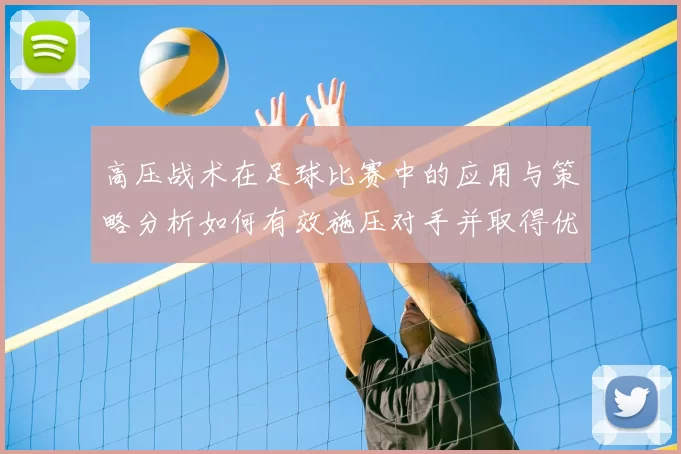 高压战术在足球比赛中的应用与策略分析如何有效施压对手并取得优势