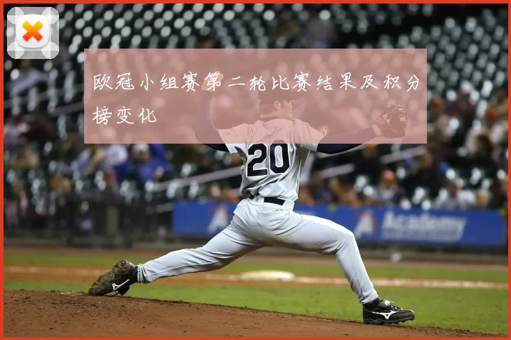 欧冠小组赛第二轮比赛结果及积分榜变化