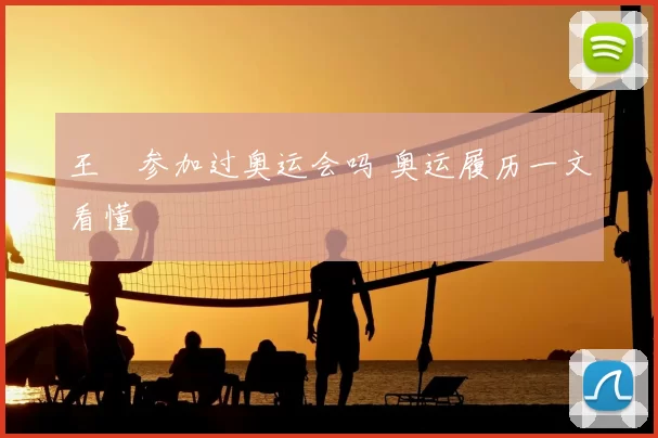 王濛参加过奥运会吗 奥运履历一文看懂
