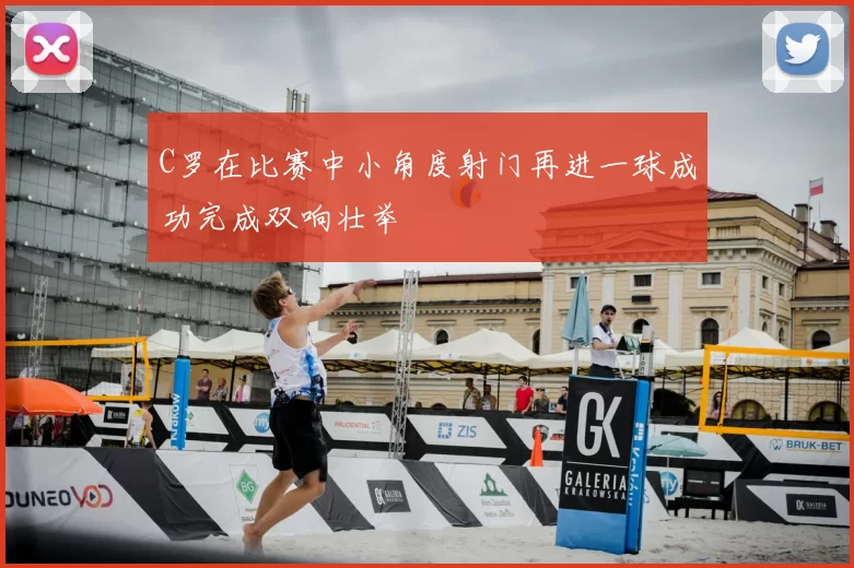 C罗在比赛中小角度射门再进一球成功完成双响壮举