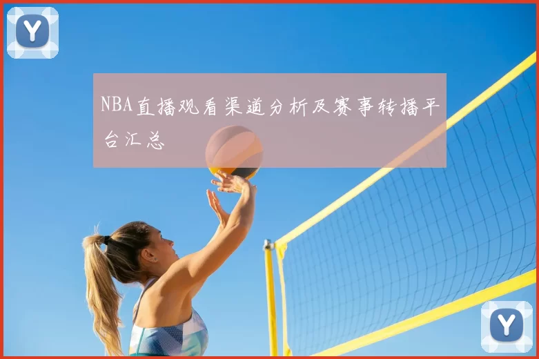 NBA直播观看渠道分析及赛事转播平台汇总