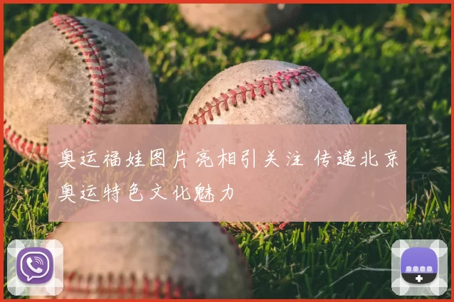 奥运福娃图片亮相引关注 传递北京奥运特色文化魅力
