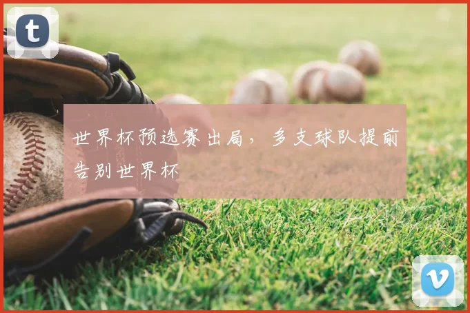 世界杯预选赛出局，多支球队提前告别世界杯