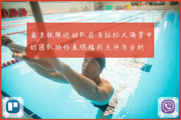 南京极限运动队在马拉松大满贯中的团队协作表现精彩点评与分析