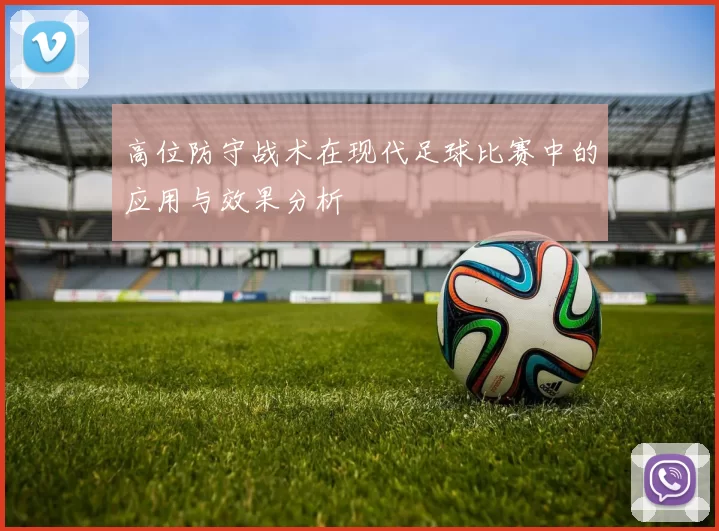 高位防守战术在现代足球比赛中的应用与效果分析
