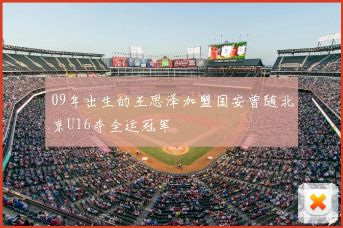 09年出生的王思泽加盟国安曾随北京U16夺全运冠军