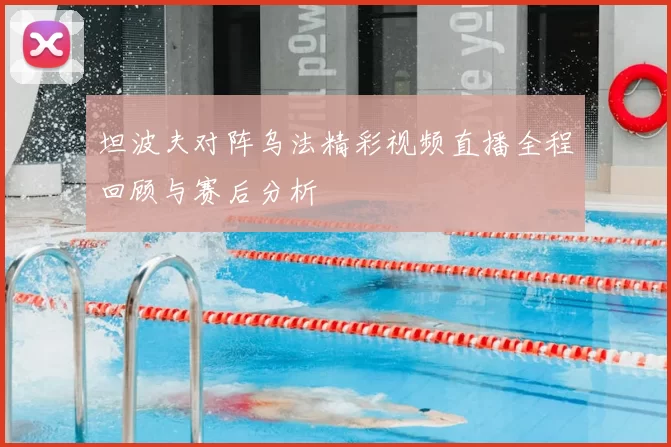 坦波夫对阵乌法精彩视频直播全程回顾与赛后分析