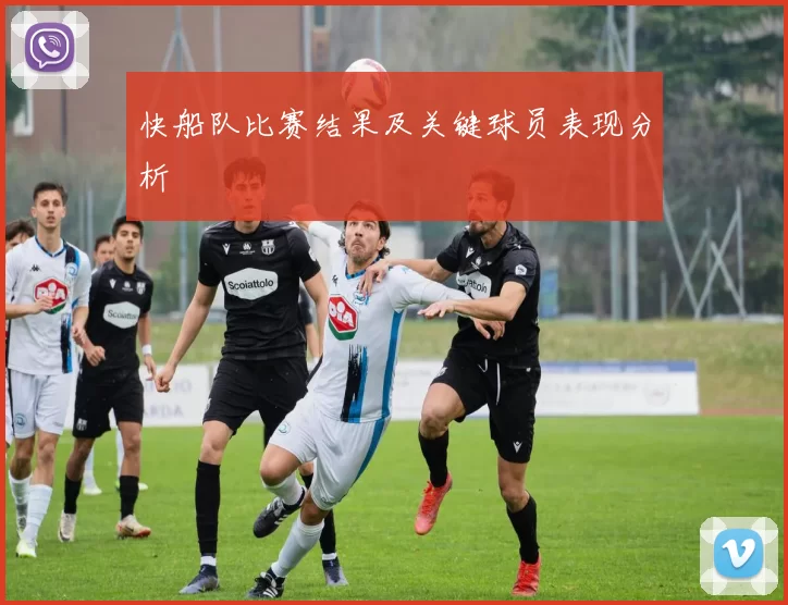 快船队比赛结果及关键球员表现分析