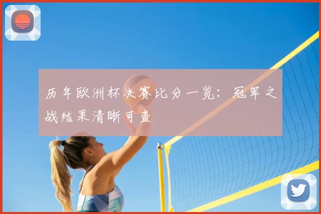 历年欧洲杯决赛比分一览:冠军之战结果清晰可查