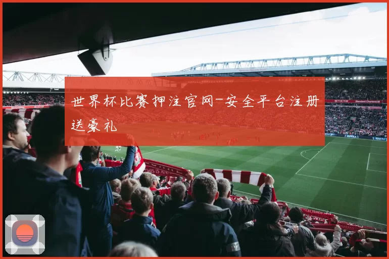 世界杯比赛押注官网-安全平台注册送豪礼