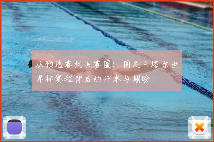 从预选赛到决赛圈：国足卡塔尔世界杯赛程背后的汗水与期盼