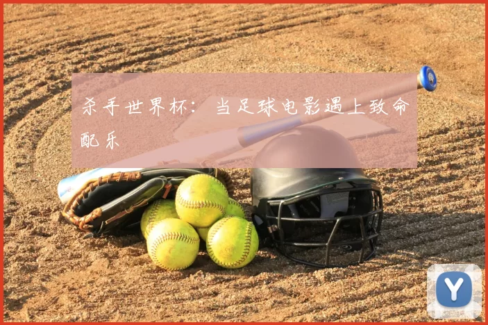 杀手世界杯:当足球电影遇上致命配乐