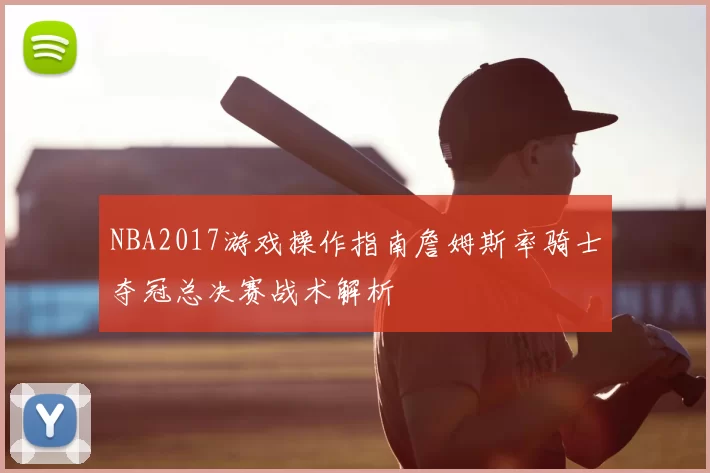 NBA2017游戏操作指南詹姆斯率骑士夺冠总决赛战术解析