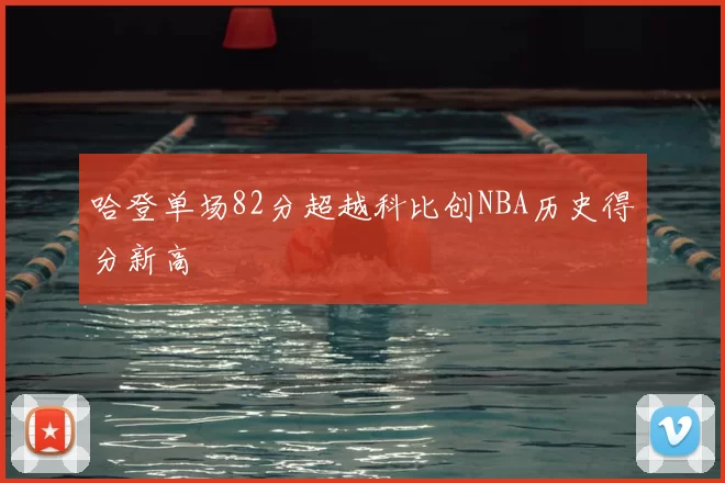 哈登单场82分超越科比创NBA历史得分新高