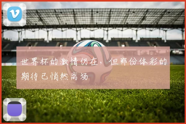 世界杯的激情仍在,但那份体彩的期待已悄然离场