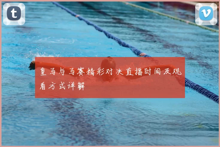 皇马与马赛精彩对决直播时间及观看方式详解