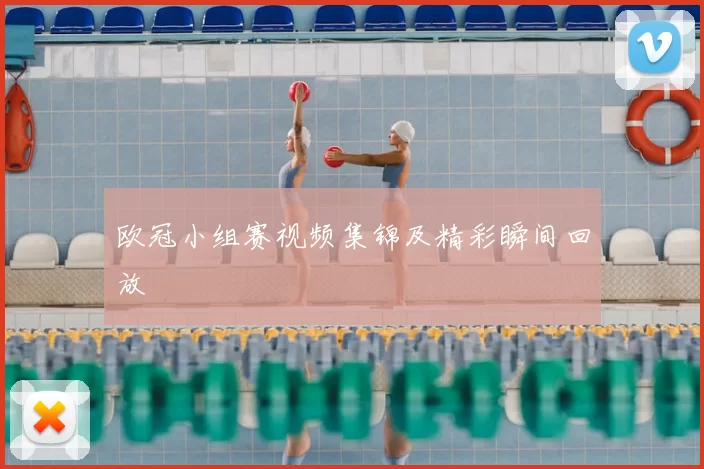 欧冠小组赛视频集锦及精彩瞬间回放