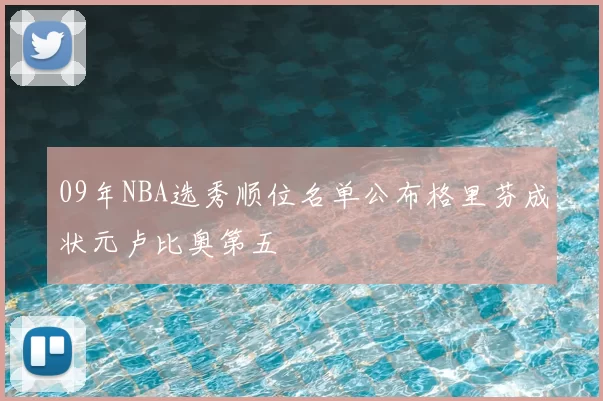 09年NBA选秀顺位名单公布格里芬成状元卢比奥第五