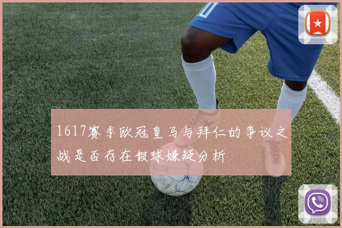 1617赛季欧冠皇马与拜仁的争议之战是否存在假球嫌疑分析