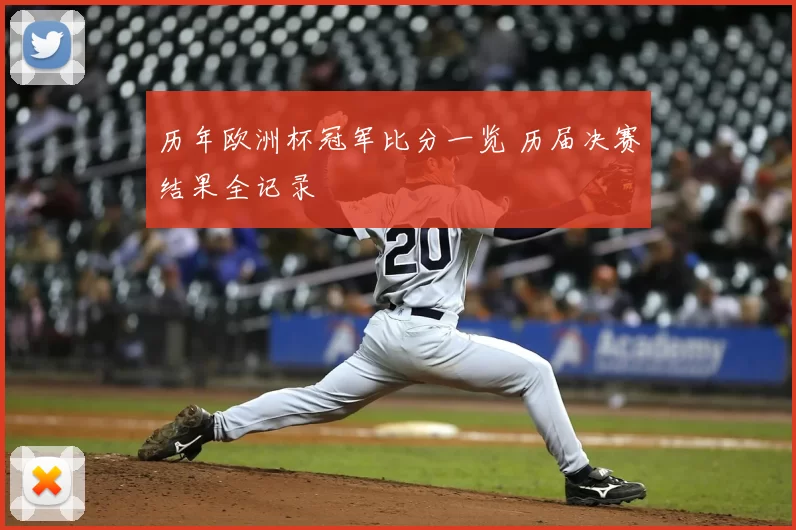 历年欧洲杯冠军比分一览 历届决赛结果全记录