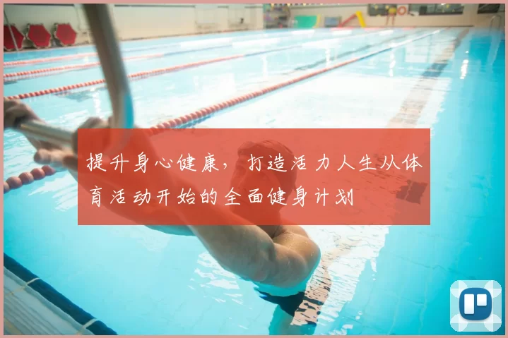 提升身心健康，打造活力人生从体育活动开始的全面健身计划