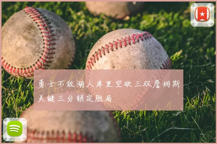 勇士不敌湖人库里空砍三双詹姆斯关键三分锁定胜局