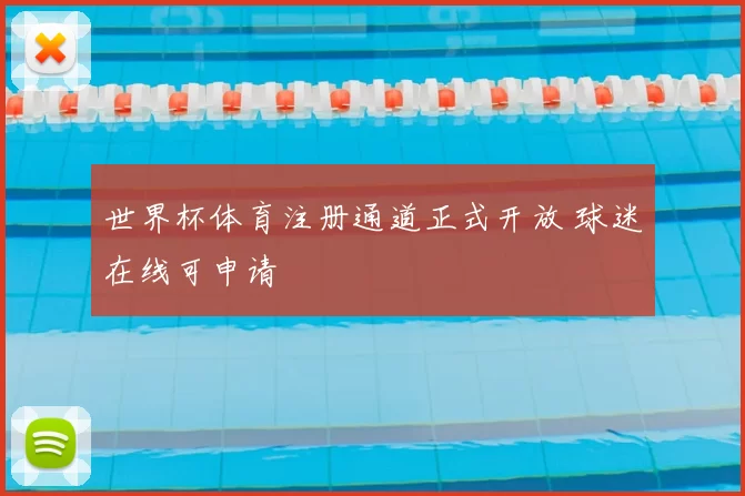 世界杯体育注册通道正式开放 球迷在线可申请