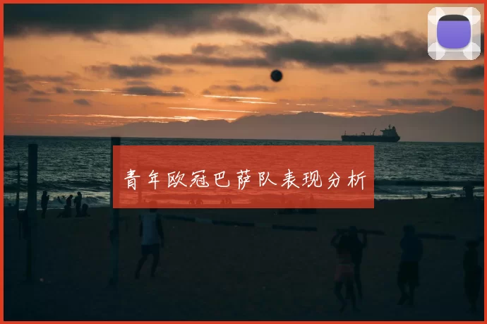 青年欧冠巴萨队表现分析