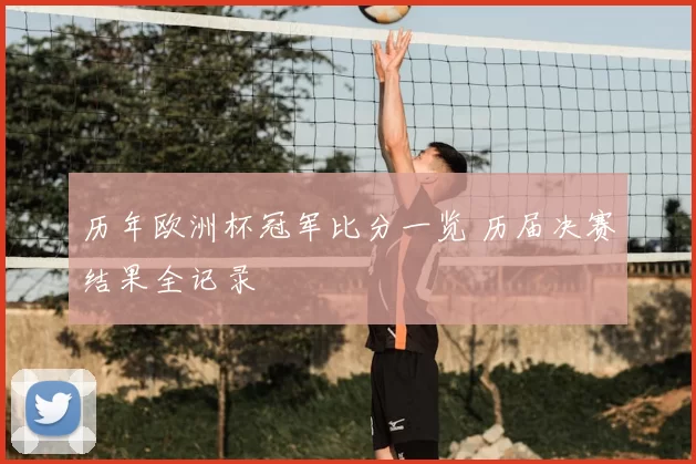历年欧洲杯冠军比分一览 历届决赛结果全记录