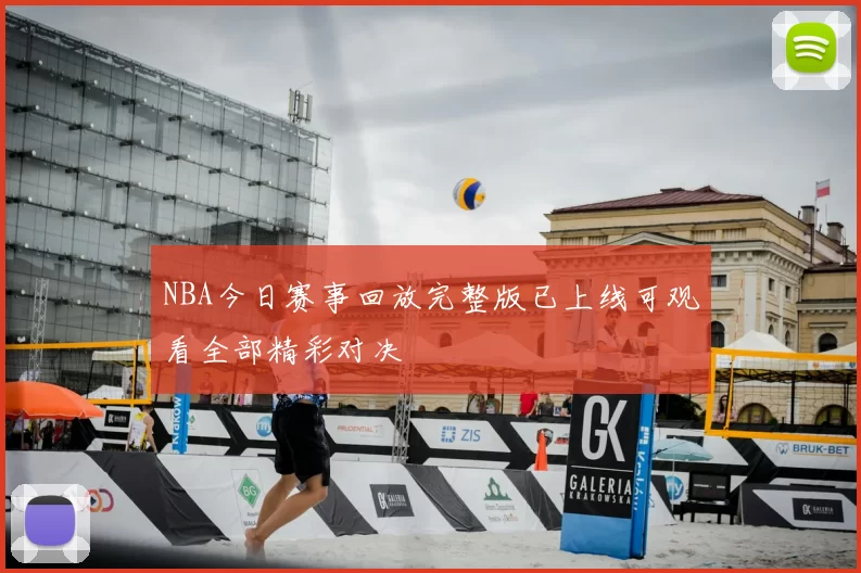 NBA今日赛事回放完整版已上线可观看全部精彩对决