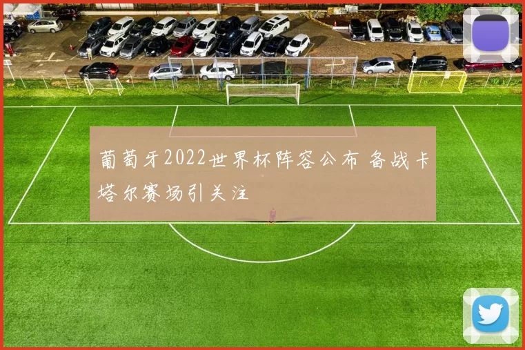 葡萄牙2022世界杯阵容公布 备战卡塔尔赛场引关注