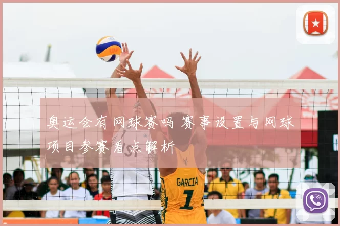 奥运会有网球赛吗 赛事设置与网球项目参赛看点解析