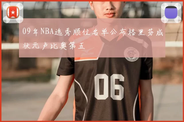 09年NBA选秀顺位名单公布格里芬成状元卢比奥第五