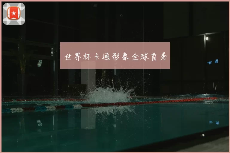 世界杯卡通形象全球首秀