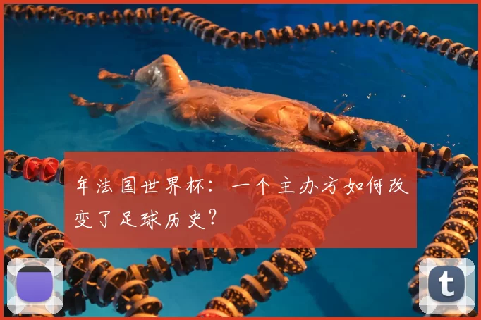 年法国世界杯：一个主办方如何改变了足球历史？