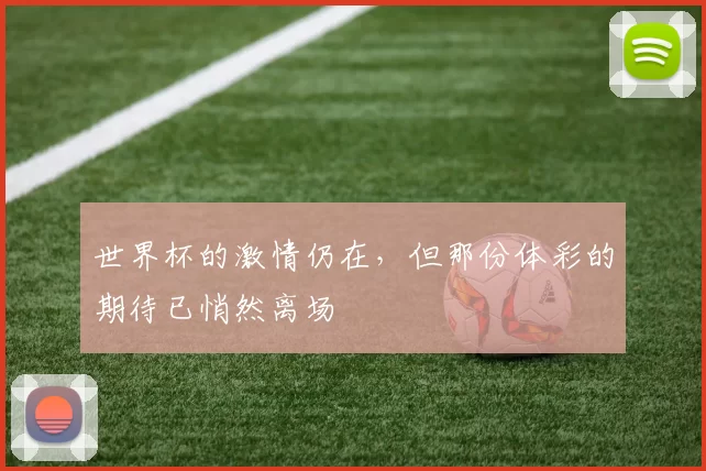 世界杯的激情仍在,但那份体彩的期待已悄然离场