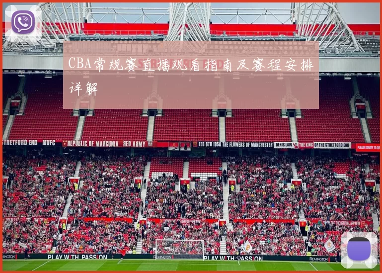 CBA常规赛直播观看指南及赛程安排详解