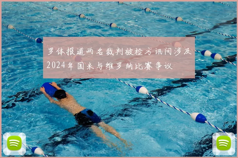 罗体报道两名裁判被检方讯问涉及2024年国米与维罗纳比赛争议