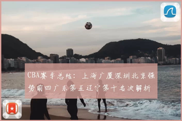 CBA赛季总结:上海广厦深圳北京强势前四广东第五辽宁第十名次解析
