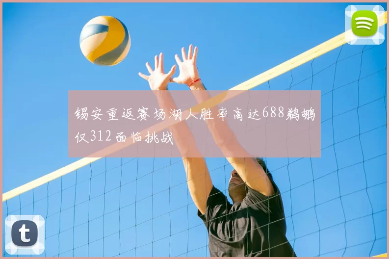锡安重返赛场湖人胜率高达688鹈鹕仅312面临挑战