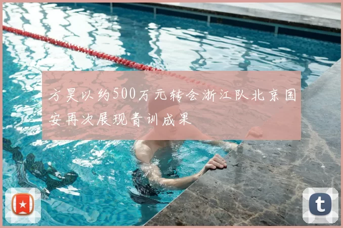 方昊以约500万元转会浙江队北京国安再次展现青训成果