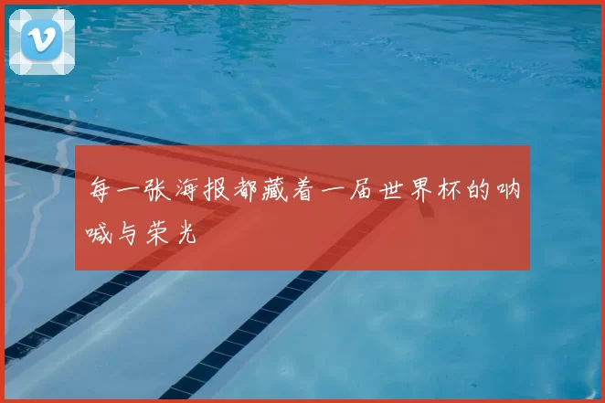 每一张海报都藏着一届世界杯的呐喊与荣光