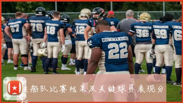 快船队比赛结果及关键球员表现分析