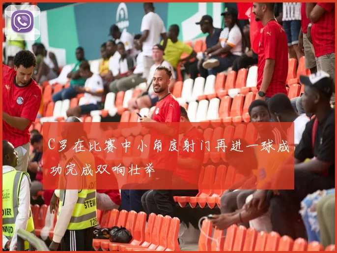 C罗在比赛中小角度射门再进一球成功完成双响壮举
