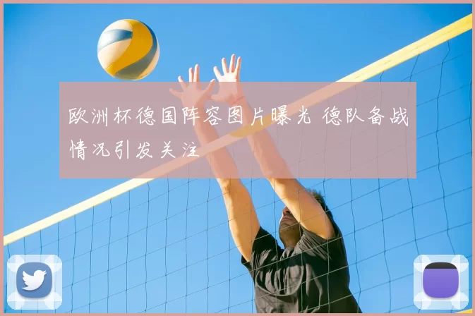 欧洲杯德国阵容图片曝光 德队备战情况引发关注