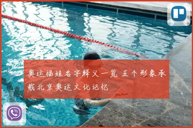 奥运福娃名字释义一览 五个形象承载北京奥运文化记忆